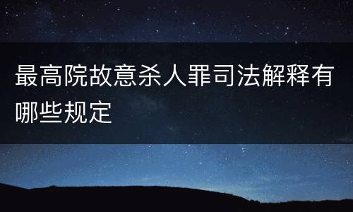 最高院故意杀人罪司法解释有哪些规定
