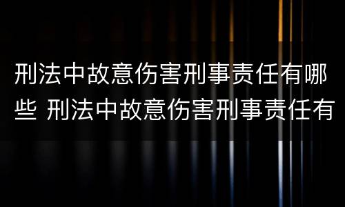 刑法中故意伤害刑事责任有哪些 刑法中故意伤害刑事责任有哪些条款