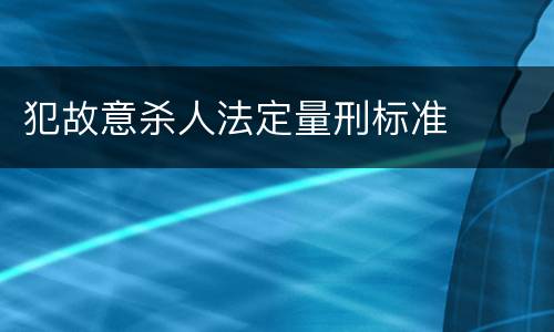 犯故意杀人法定量刑标准