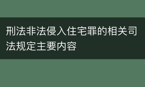 刑法非法侵入住宅罪的相关司法规定主要内容