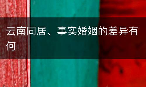 云南同居、事实婚姻的差异有何