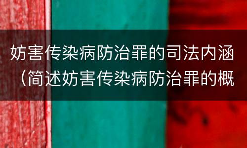 妨害传染病防治罪的司法内涵（简述妨害传染病防治罪的概念与构成）