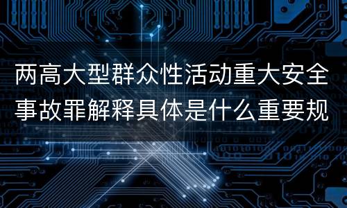 两高大型群众性活动重大安全事故罪解释具体是什么重要规定