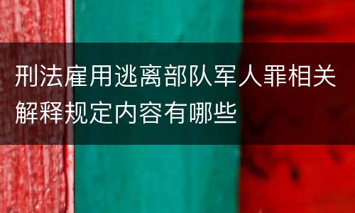刑法雇用逃离部队军人罪相关解释规定内容有哪些