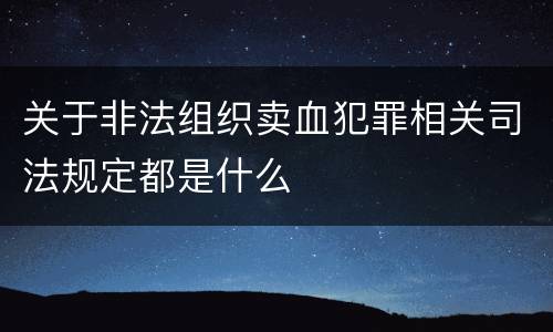 关于非法组织卖血犯罪相关司法规定都是什么