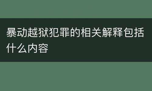 暴动越狱犯罪的相关解释包括什么内容