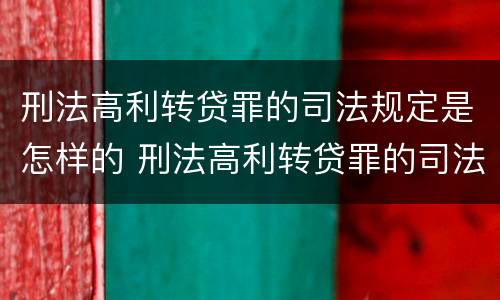 刑法高利转贷罪的司法规定是怎样的 刑法高利转贷罪的司法规定是怎样的