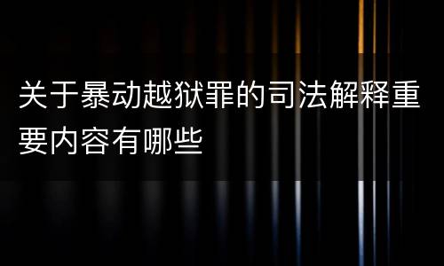 关于暴动越狱罪的司法解释重要内容有哪些