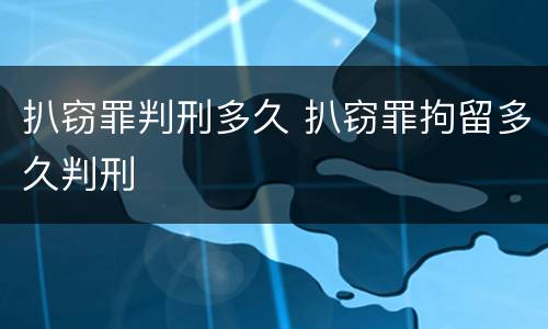 扒窃罪判刑多久 扒窃罪拘留多久判刑