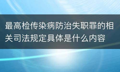 最高检传染病防治失职罪的相关司法规定具体是什么内容