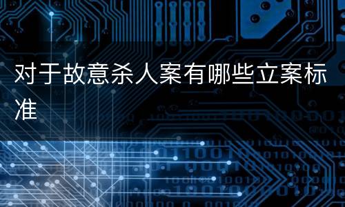 对于故意杀人案有哪些立案标准