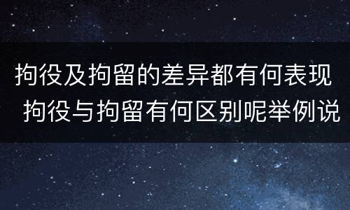 拘役及拘留的差异都有何表现 拘役与拘留有何区别呢举例说明