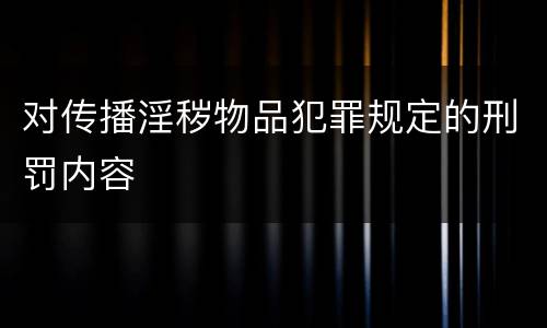 对传播淫秽物品犯罪规定的刑罚内容