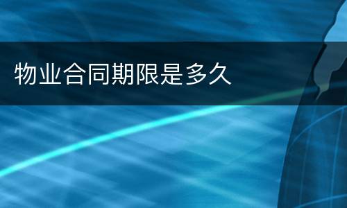 物业合同期限是多久