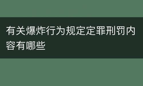 有关爆炸行为规定定罪刑罚内容有哪些