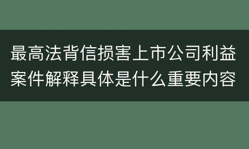 最高法背信损害上市公司利益案件解释具体是什么重要内容