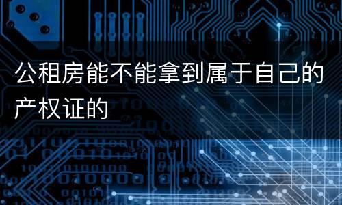 公租房能不能拿到属于自己的产权证的
