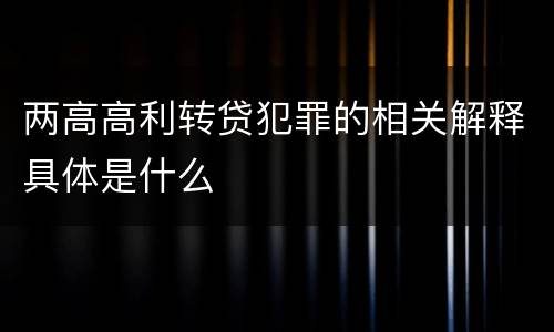 两高高利转贷犯罪的相关解释具体是什么