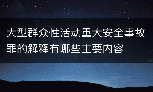 大型群众性活动重大安全事故罪的解释有哪些主要内容