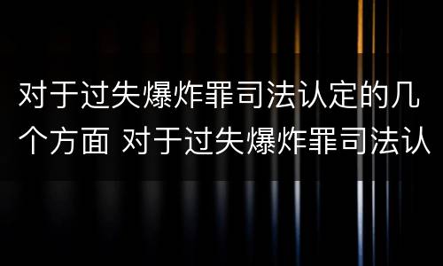 对于过失爆炸罪司法认定的几个方面 对于过失爆炸罪司法认定的几个方面
