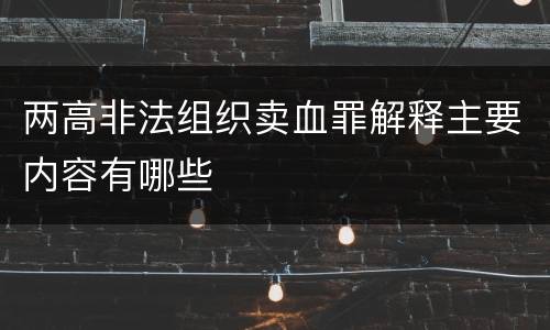 两高非法组织卖血罪解释主要内容有哪些