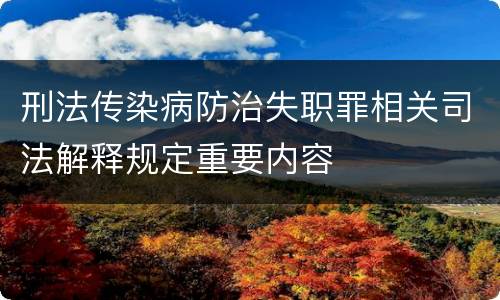 刑法传染病防治失职罪相关司法解释规定重要内容