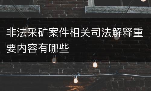 非法采矿案件相关司法解释重要内容有哪些