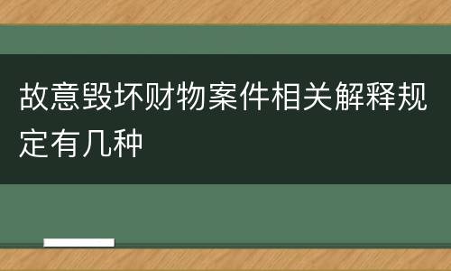 故意毁坏财物案件相关解释规定有几种