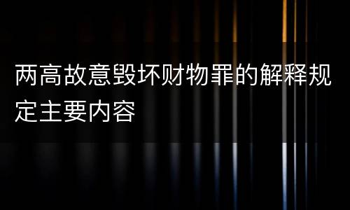 两高故意毁坏财物罪的解释规定主要内容