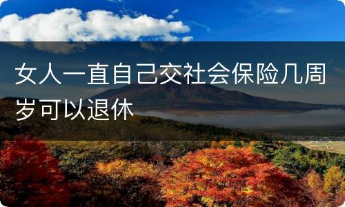 女人一直自己交社会保险几周岁可以退休