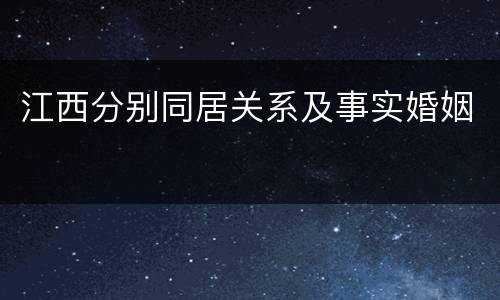 江西分别同居关系及事实婚姻