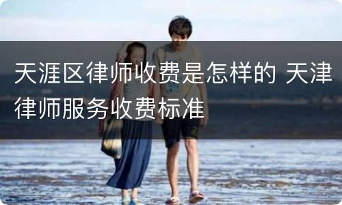 天涯区律师收费是怎样的 天津律师服务收费标准