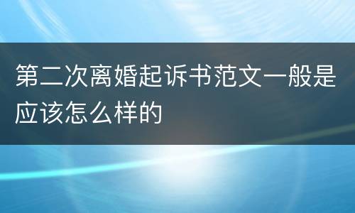 第二次离婚起诉书范文一般是应该怎么样的