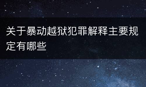 关于暴动越狱犯罪解释主要规定有哪些