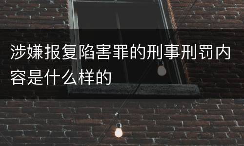 涉嫌报复陷害罪的刑事刑罚内容是什么样的