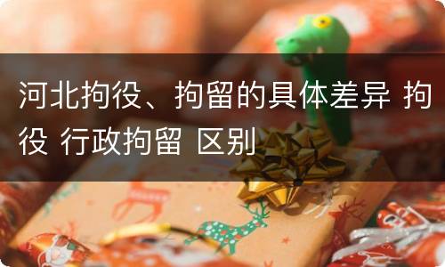 河北拘役、拘留的具体差异 拘役 行政拘留 区别