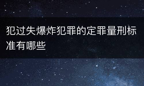 犯过失爆炸犯罪的定罪量刑标准有哪些