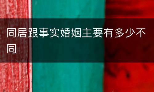 同居跟事实婚姻主要有多少不同