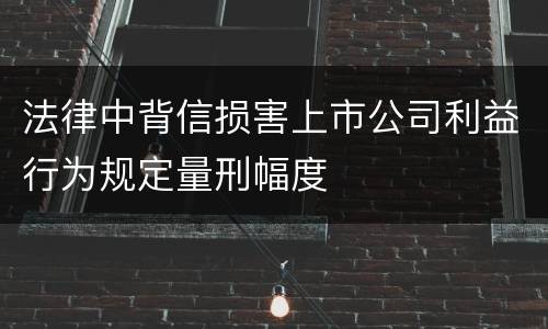 法律中背信损害上市公司利益行为规定量刑幅度