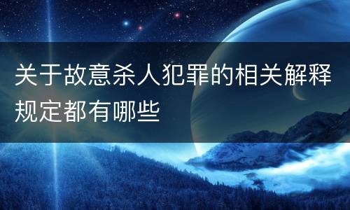 关于故意杀人犯罪的相关解释规定都有哪些