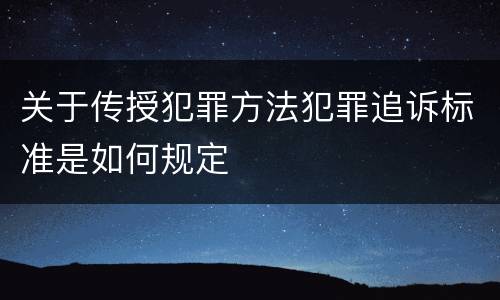 关于传授犯罪方法犯罪追诉标准是如何规定