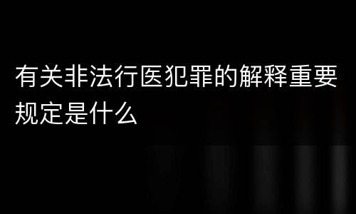 有关非法行医犯罪的解释重要规定是什么