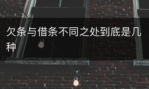 欠条与借条不同之处到底是几种