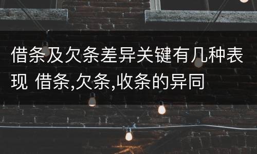 借条及欠条差异关键有几种表现 借条,欠条,收条的异同