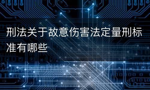 刑法关于故意伤害法定量刑标准有哪些