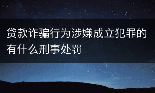 贷款诈骗行为涉嫌成立犯罪的有什么刑事处罚