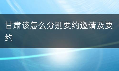 甘肃该怎么分别要约邀请及要约