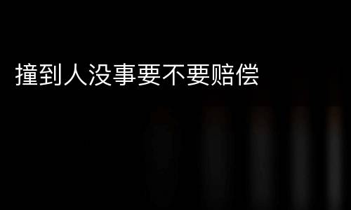 撞到人没事要不要赔偿