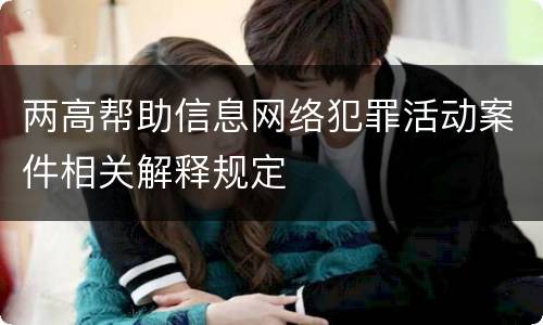 两高帮助信息网络犯罪活动案件相关解释规定