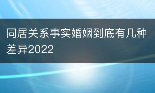 同居关系事实婚姻到底有几种差异2022